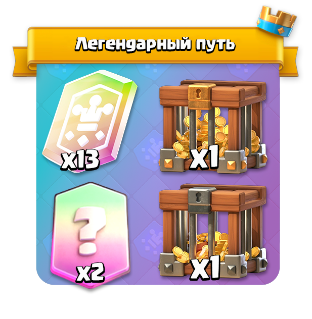 Легендарный путь