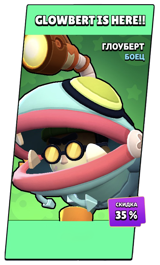 Боец Глоуберт