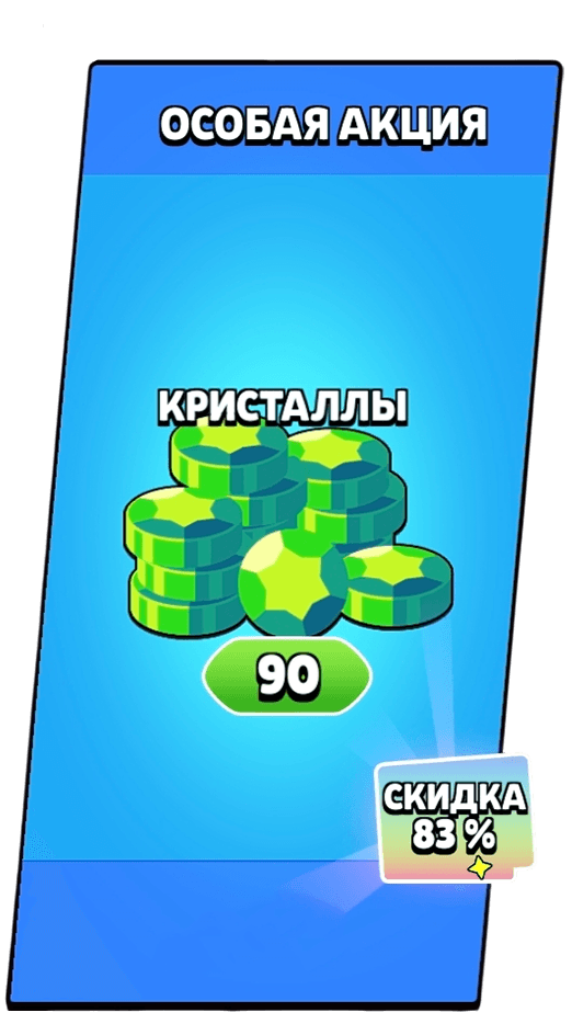 Акция 90 гемов