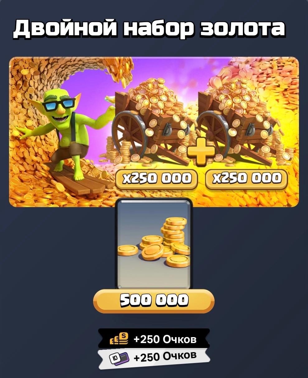 Золото 500000! SupercellStore