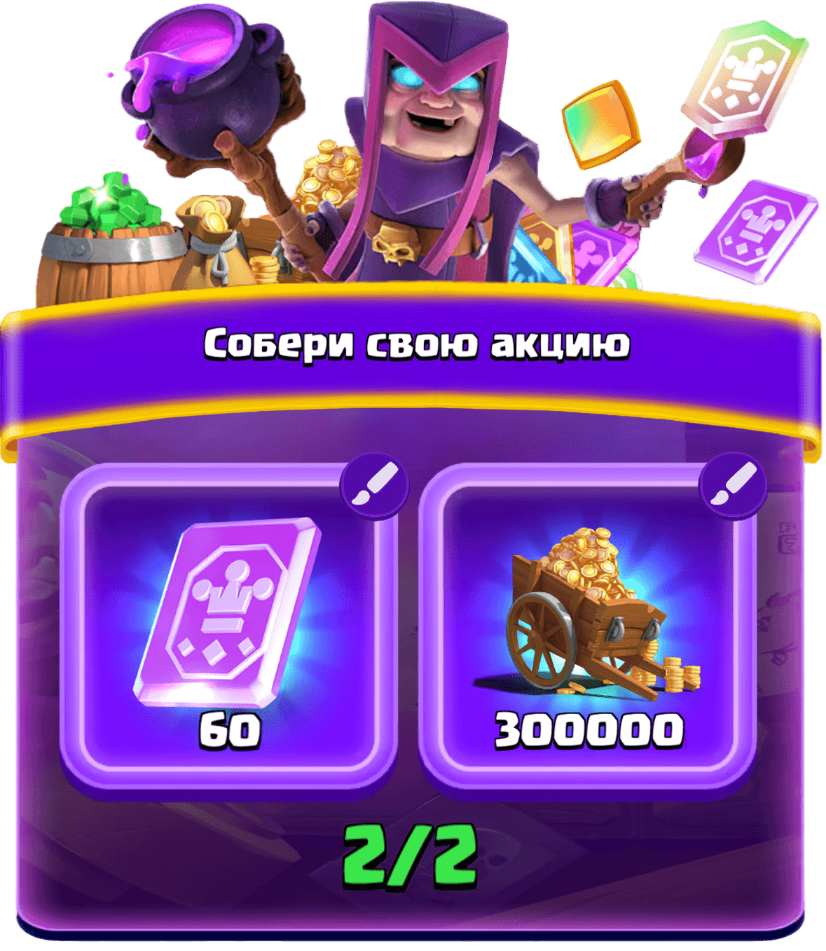 Собери свою акцию