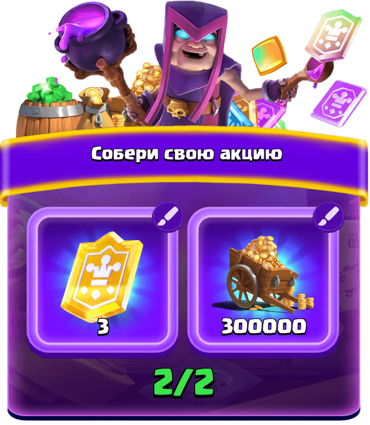 Собери свою акцию