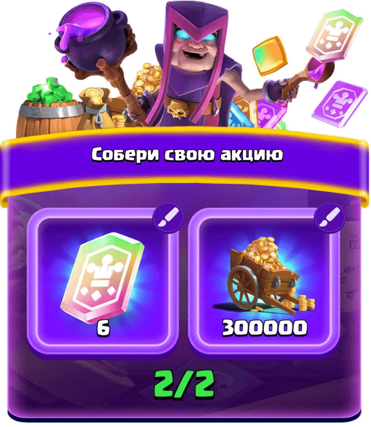 Собери свою акцию