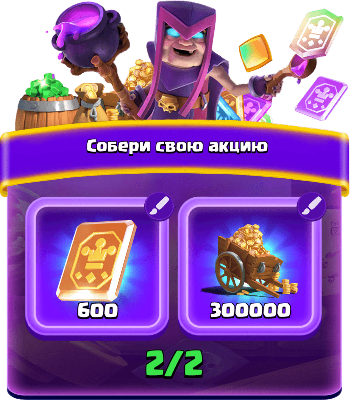 Собери свою акцию