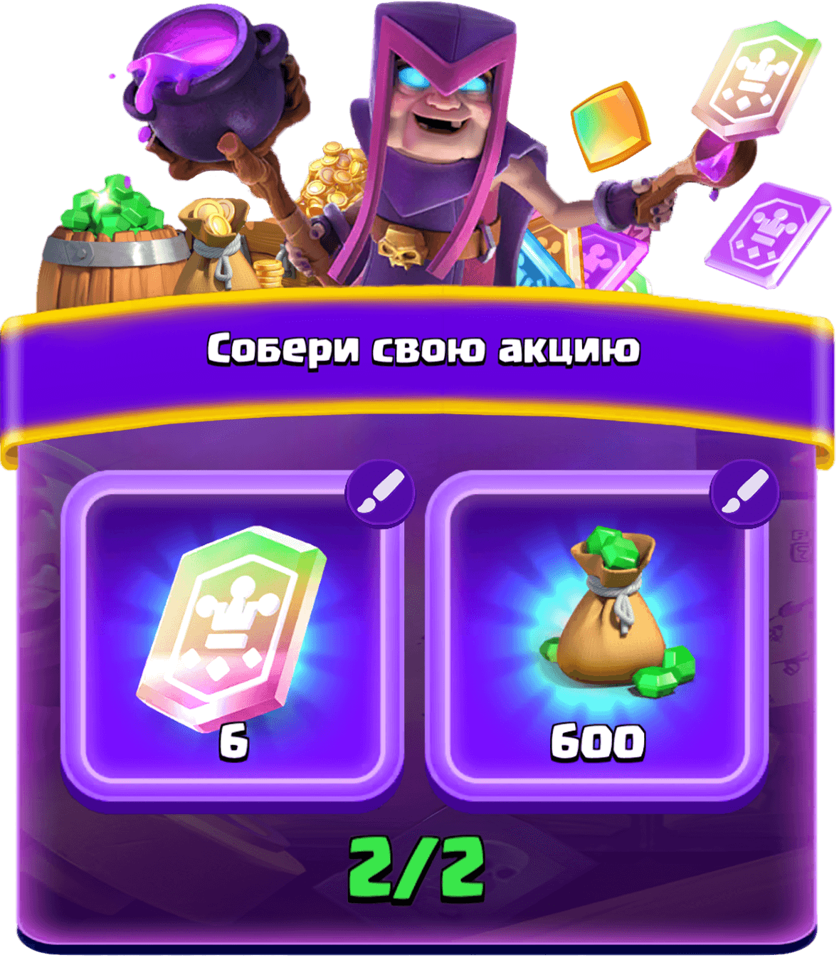 Собери свою акцию