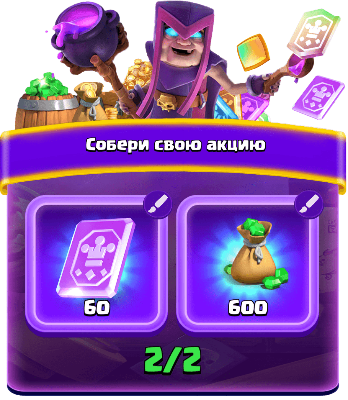 Собери свою акцию