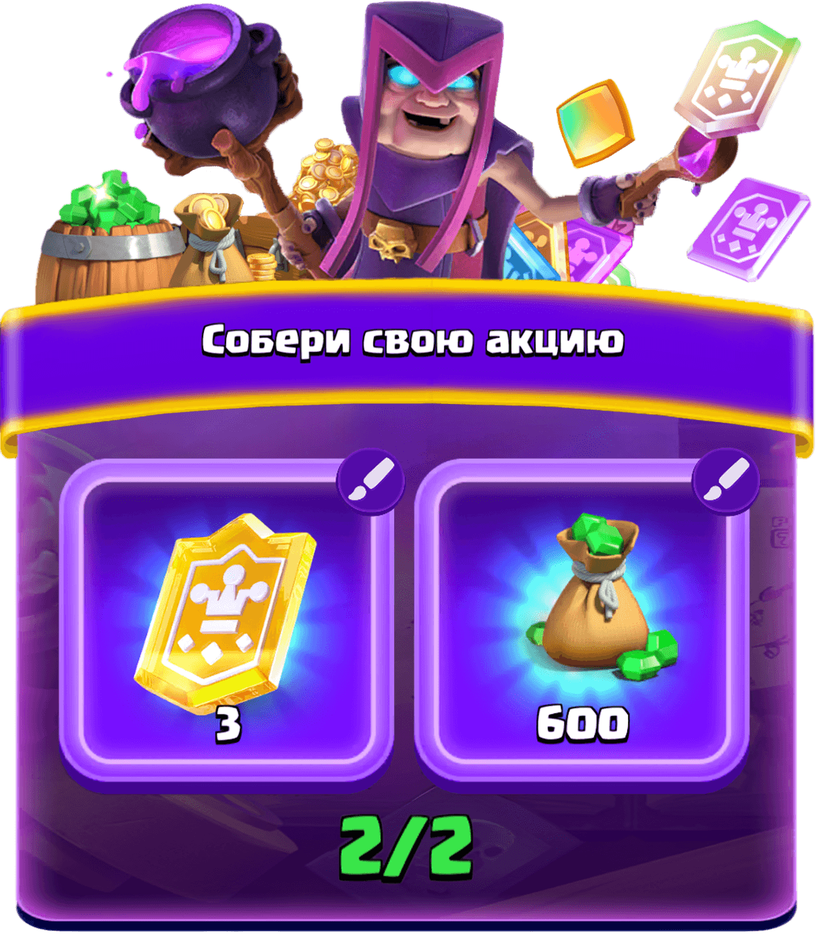Собери свою акцию