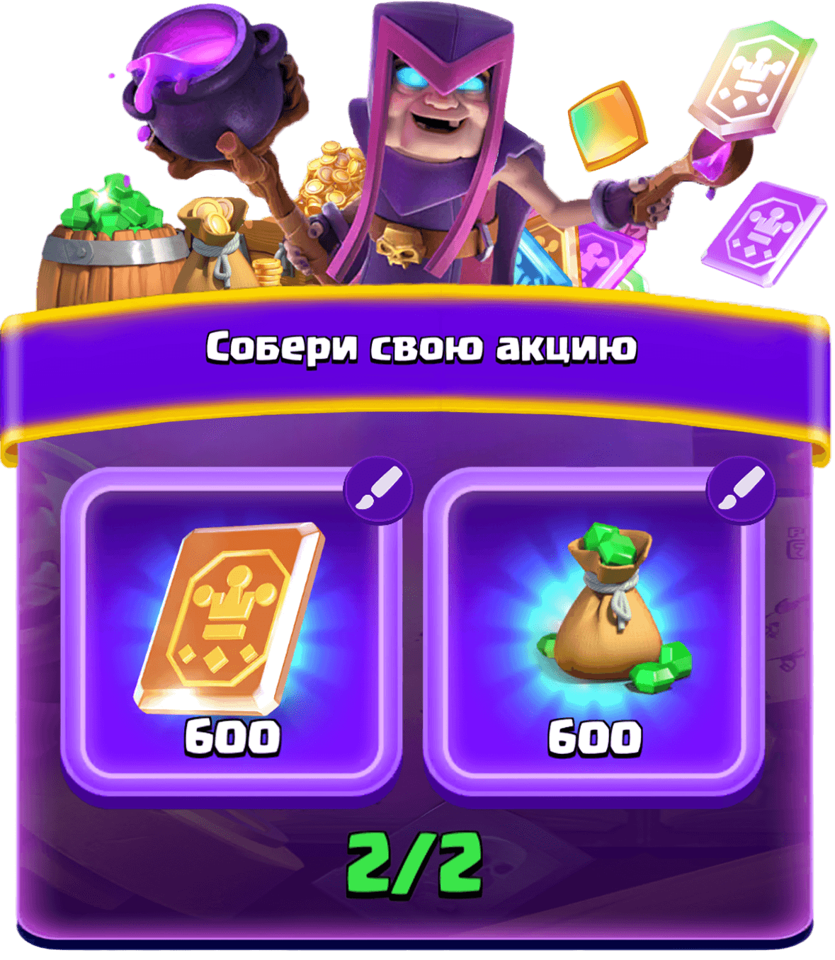 Собери свою акцию