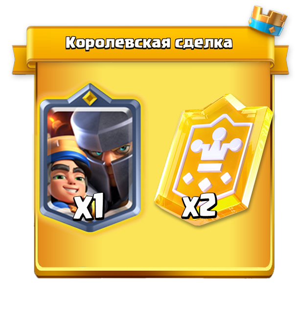 Королевская сделка 1 этап 1