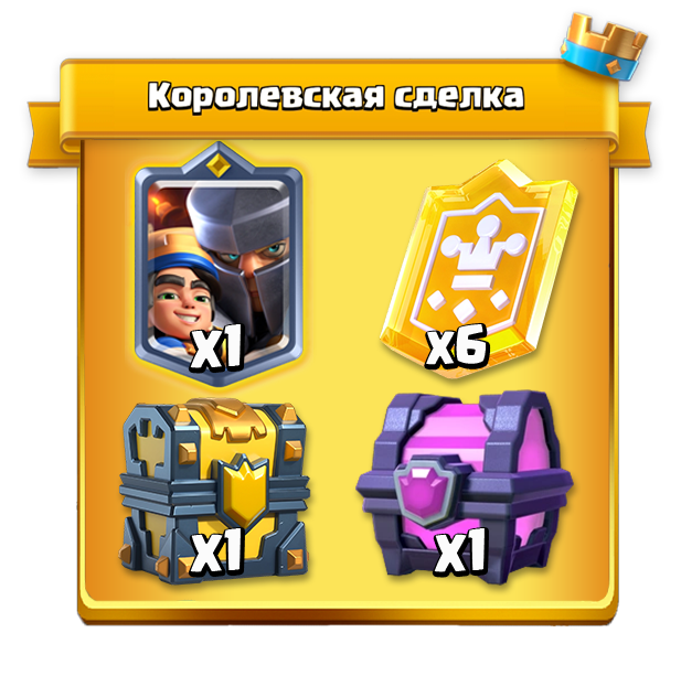 Королевская сделка 2 этапа 1