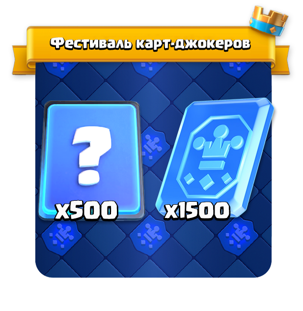 Фестиваль карт джокеров 1