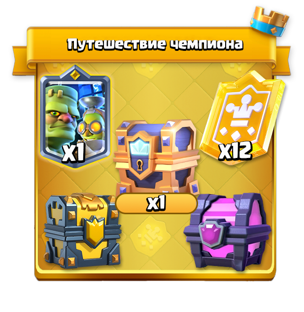 Путешествие чемпиона 1