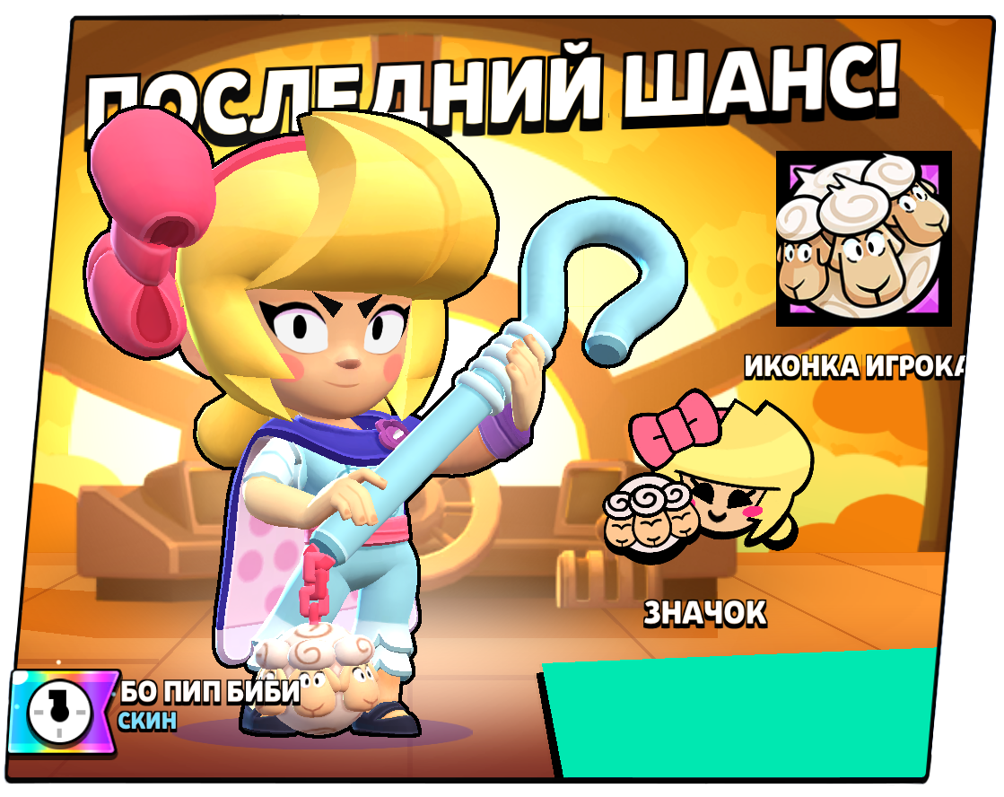 Бо Пип Биби 1