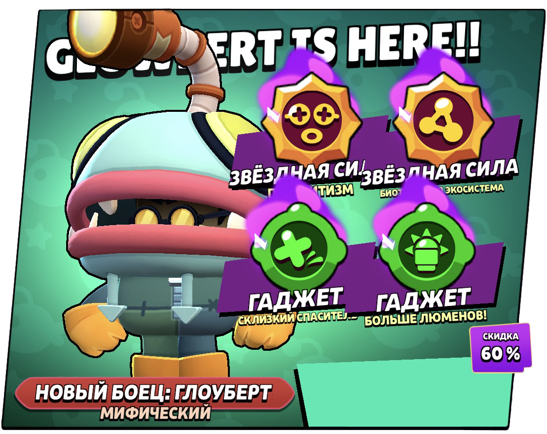 НАБОР: ГЛОУБЕРТ 1