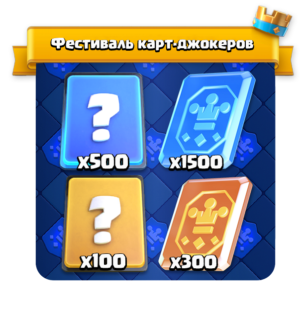 Фестиваль карт джокеров