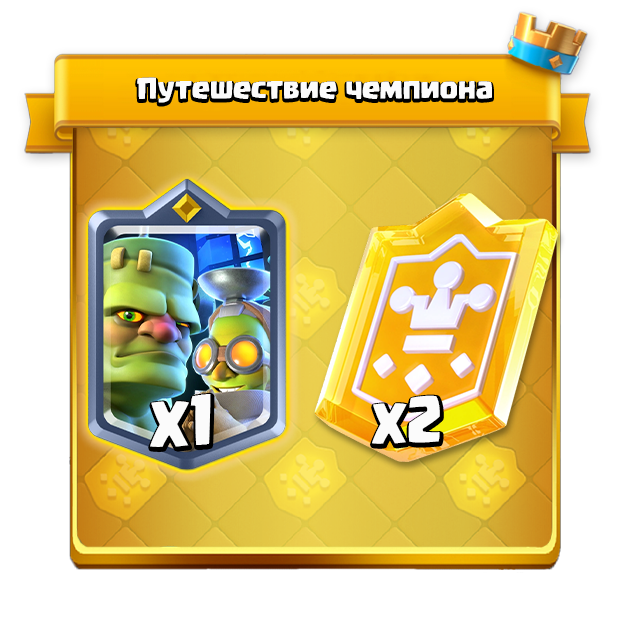 Путешествие чемпиона